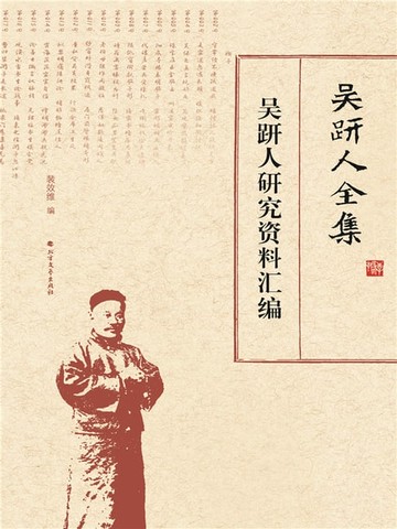【電子書】吴趼人全集.吴趼人研究资料汇编
