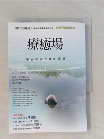 【書寶二手書T1／心靈成長_YBH】療癒場-宇宙秘密力量的探尋_琳恩．麥塔嘉