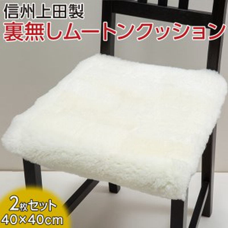ムートン座布団 ホワイト（2セット） ムートン座布団 ホワイト（2