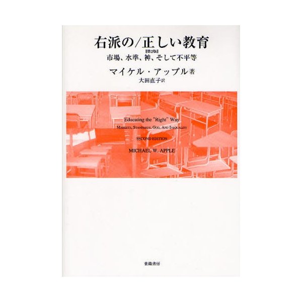 右派の 正しい教育 市場,水準,神,そして不平等