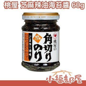 日本原裝 桃屋 芝麻辣油味海苔醬 60g 佃煮海苔 佃煮 拌飯醬 下飯醬 茶泡飯 芝麻 飯糰 粥 調味 醬料 飯友 小菜【小福部屋】