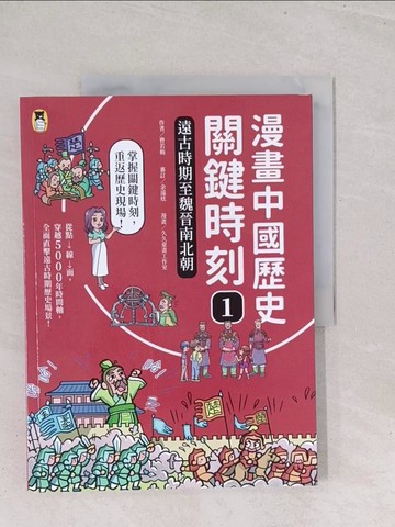 【書寶二手書T1／兒童文學_Y2X】漫畫中國歷史關鍵時刻1：遠古時期至魏晉南北朝_久久童畫工作室