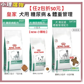 法國皇家 犬 DS37 犬糖尿病處方 DSS37 小顆粒 / 犬 SAT30 飽足感體重管理 狗糖尿 狗減重-2包折50