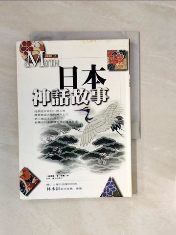 【書寶二手書T2／一般小說_V2T】日本神話故事－神話03_程羲, 小島瓔禮