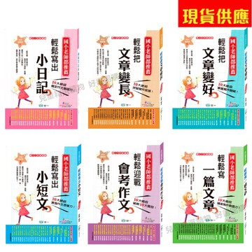 世一 國小作文起步走1-6年級 / 輕鬆寫出小日記.小短文 / 輕鬆寫出一篇好文章 / 輕鬆迎戰會考作文  親子家庭
