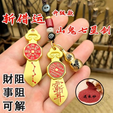 🔥台灣出貨✨紫南宮過爐加持🧧道家山鬼花錢鑰匙圈挂件 七星劍八卦紫薇諱吊墜 雨漸耳平安葫蘆鑰匙扣掛件 結緣品 轉運辟邪