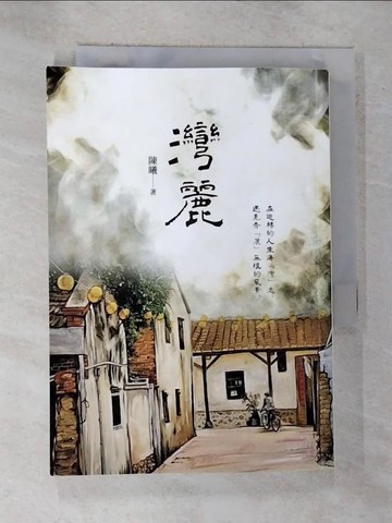 【書寶二手書T9／短篇_RN9】灣麗_陳曦