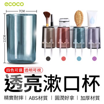 ECOCO | 牙刷架漱口杯 漱口杯 杯子 水杯 炫彩 牙刷杯 牙刷架 藍色 湛藍色