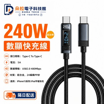 數顯大功率快充線 PD充電線 240W快充 雙TypeC快充線 適用 i16 i15 平板快充線 彎頭充電線 筆電快充線