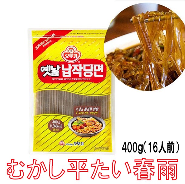 平たい唐麺(400g) 　太い(平麺)春雨 チャップチェの麺 タンミョン チャプチェ 春雨 麺料理