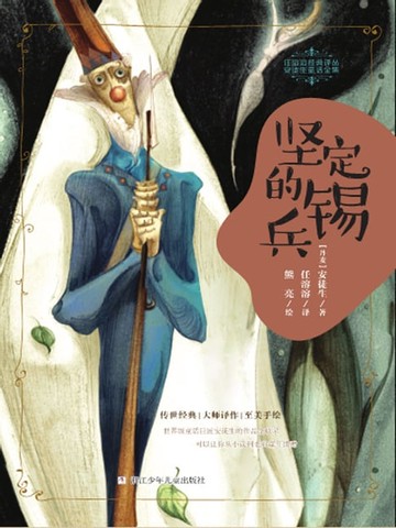 【電子書】坚定的锡兵