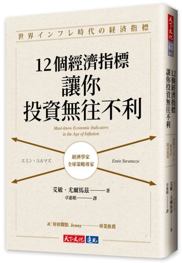 12個經濟指標，讓你投資無往不利[二手書_良好]
