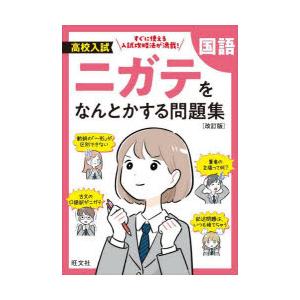 高校入試ニガテをなんとかする問題集国語