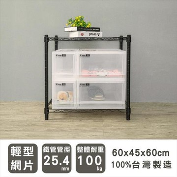 dayneeds 輕型 60x45x60公分 二層烤黑波浪收納鐵架