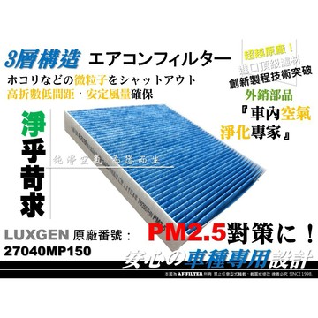 【AF】超微纖 納智捷 LUXGEN 7 U7 M7 原廠 正廠 型 冷氣濾網 空調濾網 室內濾網 非 活性碳 3M