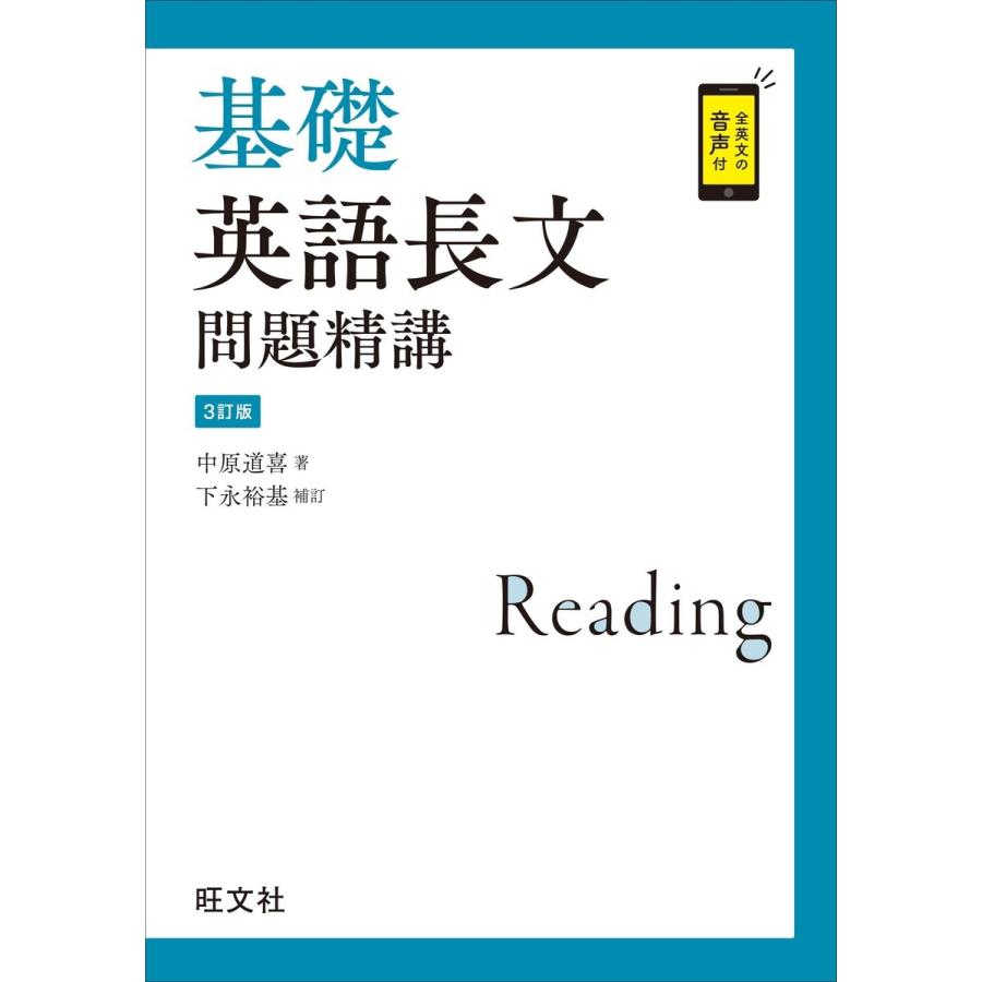 基礎英語長文問題精講 3訂版