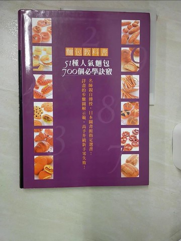 【書寶二手書T6／餐飲_SGU】麵包教科書-51種人氣麵包700個必學訣竅!_Bread & Sweet