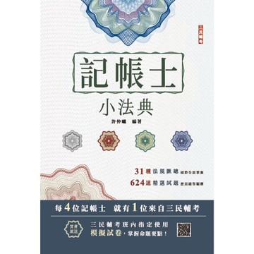 2025記帳士小法典(重點標示+精選試題)(贈記帳士模擬試卷)