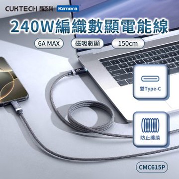 CUKTECH 酷態科 磁吸編織 充電傳輸 數顯 電能線 Type-C PD充電線 CMC615P 240W 6A E-Marker (150CM) 筆電快充線 充電數據線