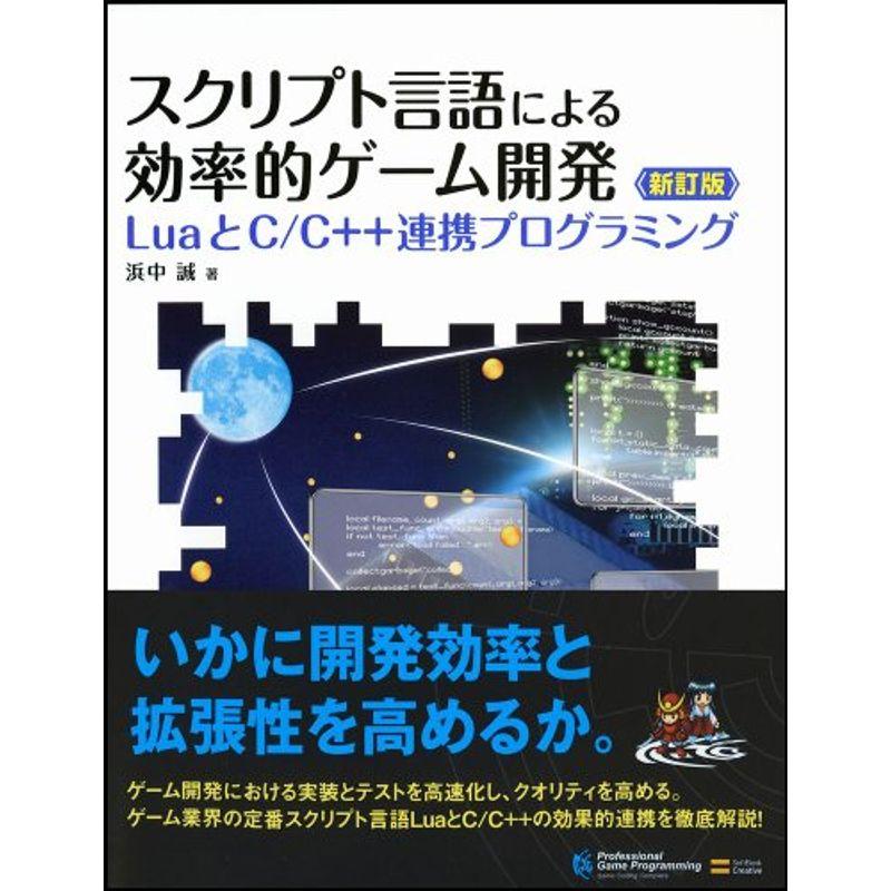 スクリプト言語による効率的ゲーム開発 新訂版 (LuaとC C  連携プログラミング)