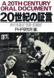  ２０世紀の証言 時代を語る“名言・名演説”／ＰＨＰ研究所