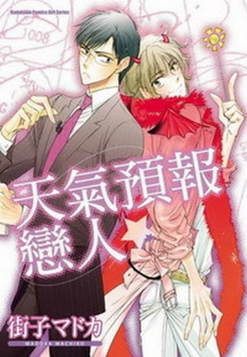 天氣預報戀人（限）[二手書_良好]