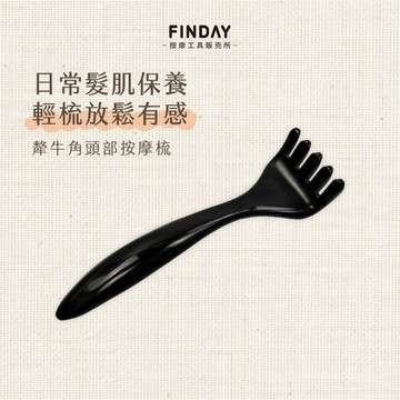 ﹝FINDAY﹞犛牛角頭部按摩爪【現貨】｜頭部按摩梳 放鬆頭皮 五爪梳 頭部按摩爪 經絡梳 頭皮按摩 犛牛角按摩爪