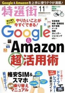  特選街(２０１６年１１月号) 月刊誌／マキノ出版