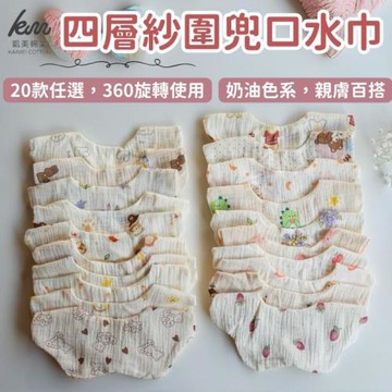 【凱美棉業】奶油色系四層紗圍兜 口水巾 嬰兒紗布巾 花瓣圍兜 吃飯圍兜 隨機出色 12入組
