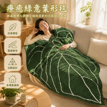 甄選優品綠色葉脈造型毛毯 成人兒童兩款尺寸 沙發休閒午睡蓋毯 柔軟親膚保暖 樹葉異形設計 辦公室居家毯