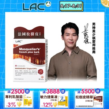 【LAC利維喜】LAC松樹皮菁華食品錠50錠