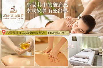 【台北】Zenthai森泰 泰式按摩/精油按摩/舒眠採耳 #GOMAJI吃喝玩樂券#電子票券#男士可用