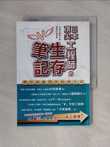【書寶二手書T8／財經企管_X4K】日本頂尖工程師的生存筆記_張凌虛, 菊地正典