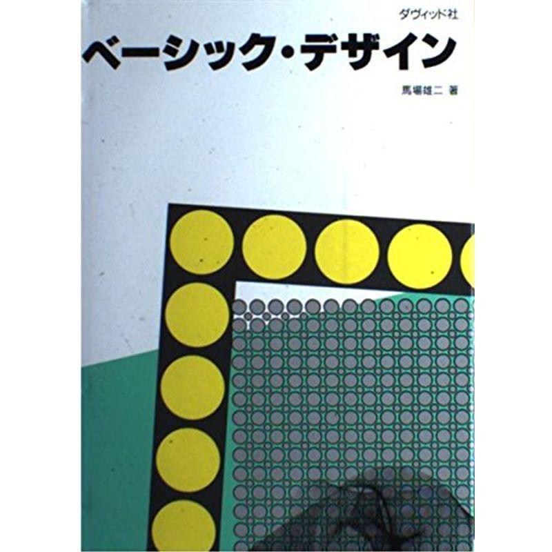 ベーシック・デザイン (デザイン技法シリーズ 1)