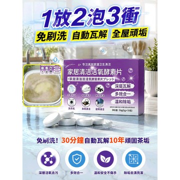深层洁净顽垢溶解王/活氧片/除臭/清洁/多用途