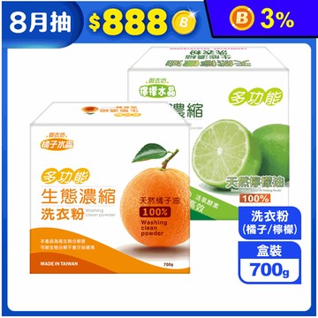 【御衣坊】多功能生態濃縮洗衣粉(橘子/檸檬)(700Gx18盒)