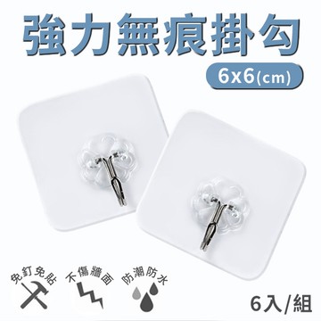 無痕貼掛勾 掛勾 6入/組 免釘 可水洗 重複使用 不殘膠 不挑牆面