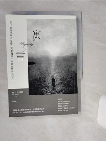【書寶二手書T5／文學_STT】寓言：當代旅行文學名家珍．莫里斯向生命最真情告白之作_珍．莫里斯, 胡宗香