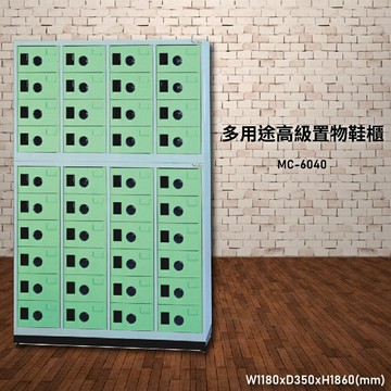 【台灣生產製造】大富 MC-6040 多用途高級置物鞋櫃 置物櫃 收納櫃 鞋櫃 鑰匙櫃 學校宿舍 耐重耐用