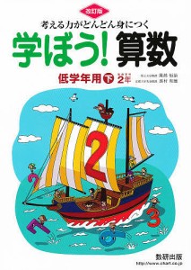 学ぼう 算数 低学年用 下 改訂版