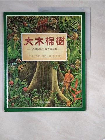 【書寶二手書T8／少年童書_SDS】大木棉樹－亞馬遜雨林的故事_林妮。伽利