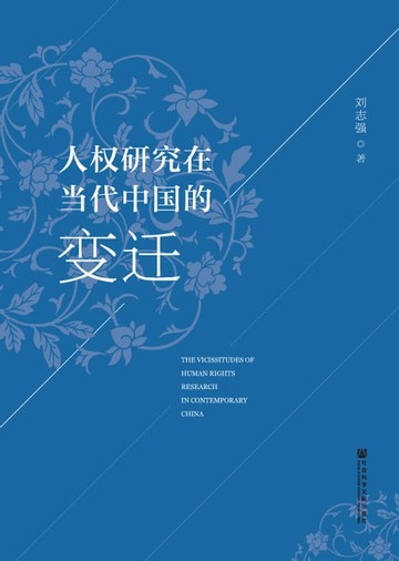 【電子書】人权研究在当代中国的变迁