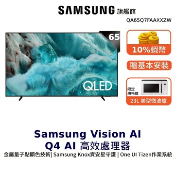 Samsung 65吋 QA65Q7FAAXXZW QLED 4K UHD 智慧顯示器 三星 65Q7F 限規格贈微波爐