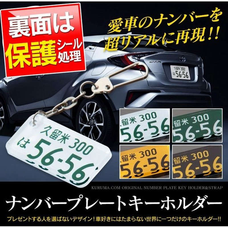 ナンバープレート キーホルダー カーナンバー 裏面保護済み メンズ レディース ドレスアップ用品 車 プレゼント 男性 女性 19 ギフト 雑貨 営業車 社用車 通販 Lineポイント最大get Lineショッピング