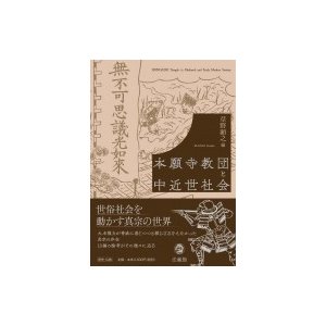 本願寺教団と中近世社会   草野顕之  〔本〕