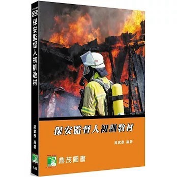 <全新>鼎茂出版 消防【保安監督人初訓教材[適用消防基金會、中國生產力中心訓練課程用書](吳武泰)】(2025年8月)(LF0005)