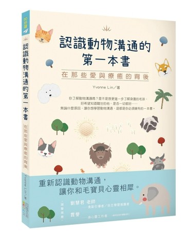 認識動物溝通的第一本書︰在那些愛與療癒的背後【二手書_良好】TAAZE讀冊生活