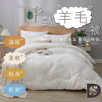 【岱思夢】發熱科技羊毛被 單人 雙人 台灣製造 棉被 被子 冬被 保暖 [超取有出貨限制，請參閱內文說明]