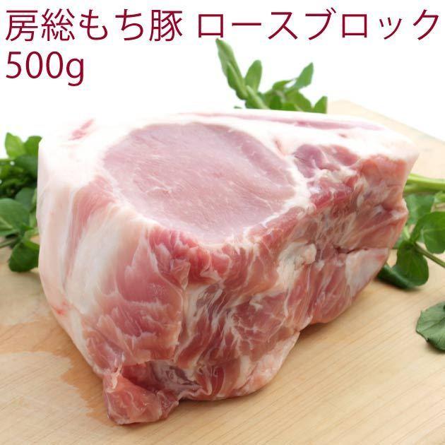 国産 豚肉　房総もち豚　豚ロースブロック　500g　6パック　　送料込