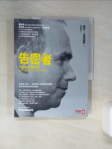 【書寶二手書T1／財經企管_QGI】告密者：Olympus前執行長捨命揭露20年假帳的故事_麥可．伍德福特